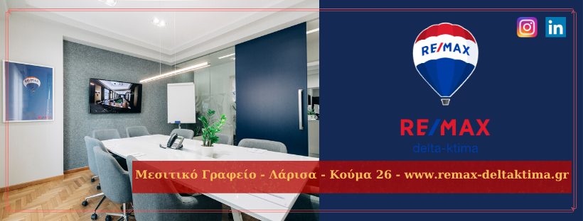 Μεσιτικό Γραφείο - Λάρισα - Κούμα 26 - www.remax-deltaktima.gr (1).png